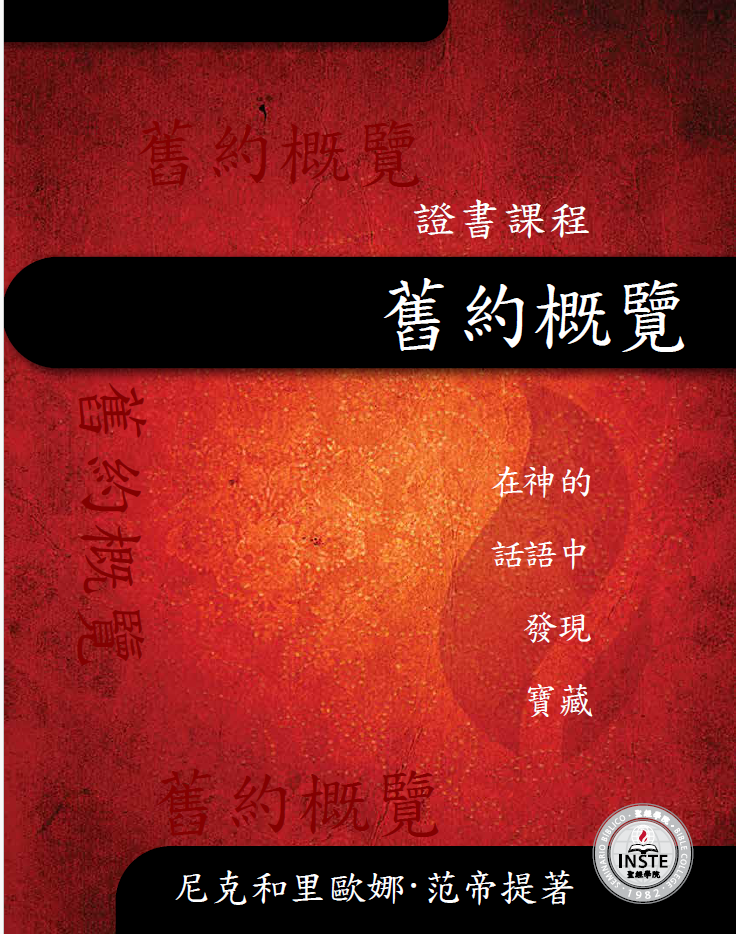 03_聖經103_舊約概覽_繁體