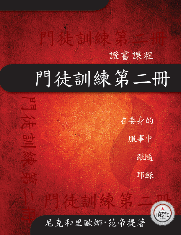 02_神学102_门徒训练第二册_简体