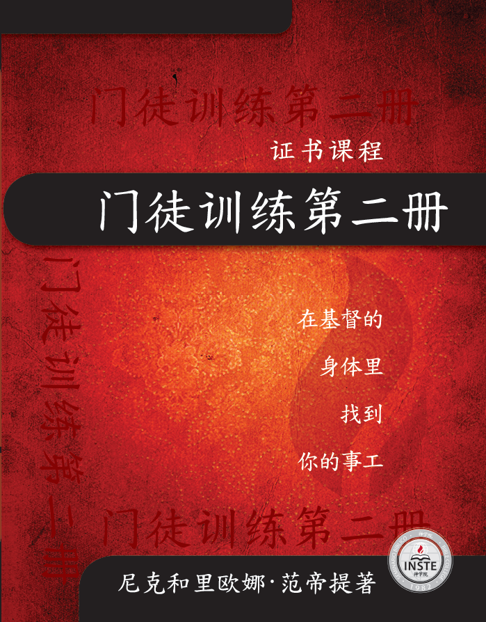 02_神学102_门徒训练第二册_简体