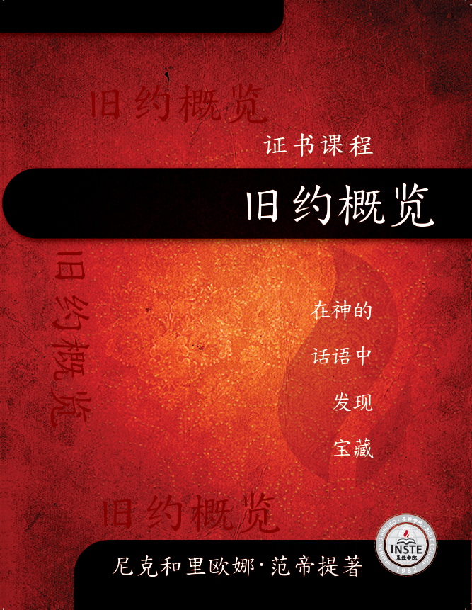 03_圣经103_旧约概览_简体