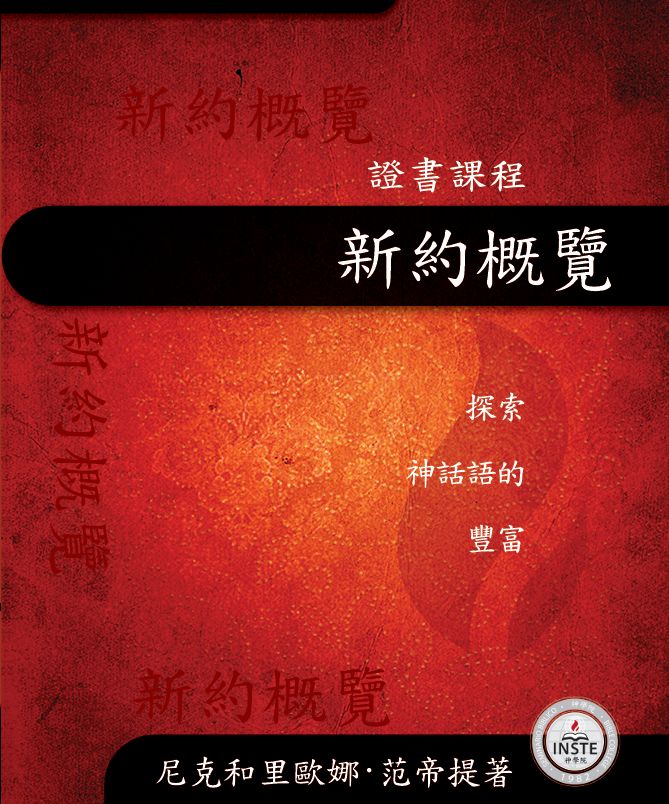 04_聖經104_新約概覽_繁體